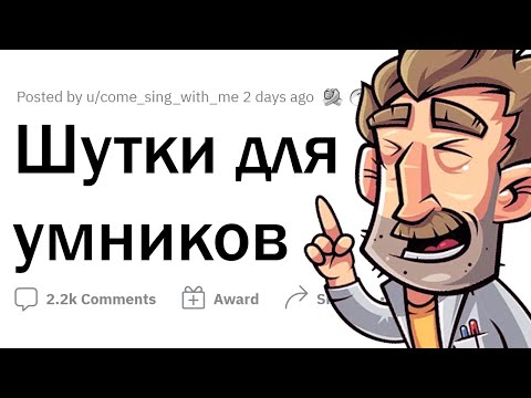 Видео: Эти ШУТКИ поймут ТОЛЬКО УМНЫЕ 🤓