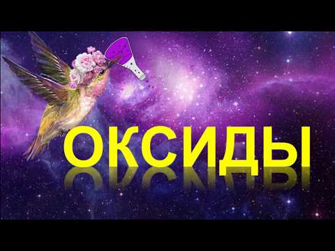 Видео: 40. Оксиды. Классификация