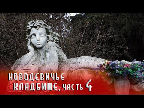 Видео: Новодевичье кладбище часть 4 | Кладбища Москвы