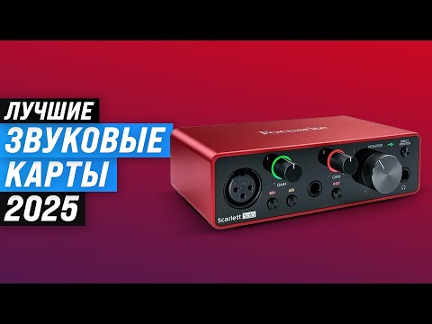 Видео: ТОП 5: Лучшие внешние звуковые карты ✅ Рейтинг 2025 года ✅ Какую выбрать для ПК и домашней студии?