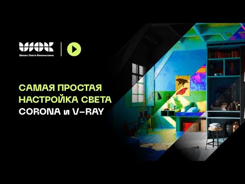 Видео: Самая простая настройка света в любом интерьере | Corona Render и V-ray