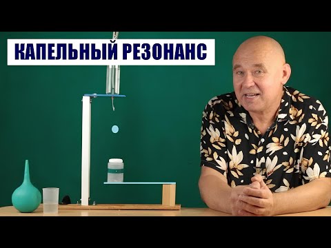 Видео: Капельный резонанс