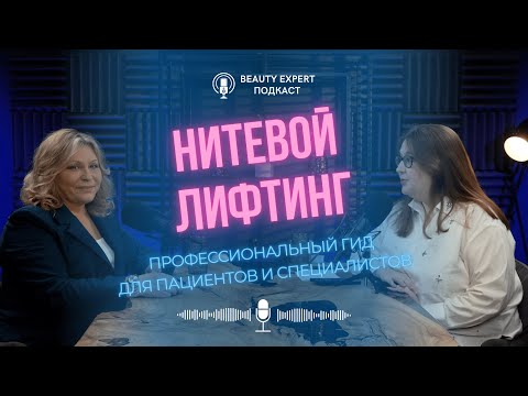 Видео: Нитевой лифтинг – профессиональный гид для пациентов и специалистов