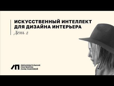 Видео: День 2 | Искусственный интеллект Midjourney для дизайна интерьера | Лана Павлова