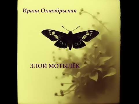 Видео: Музыкальная поэзия. Злой мотылёк