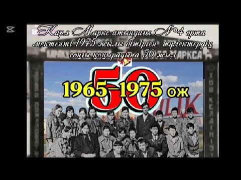 Видео: Мүлік ауылы, Карл Маркс мектебінің 1975 жылғы түлектерінің 50 жылдық кездесуіне арнау.