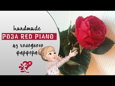 Видео: Роза Red Piano (пионовидная) из холодного фарфора или фоамирана. Английская роза Handmade Rose