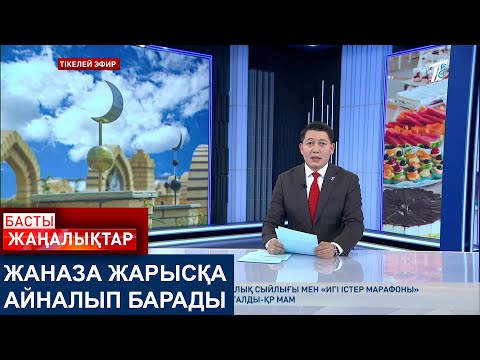 Видео: ЖАНАЗА ЖАРЫСҚА АЙНАЛЫП БАРАДЫ