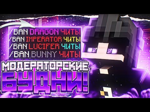 Видео: 😈МОДЕРАТОРСКИЕ💙БУДНИ НА REALLYWORLD!💥 ЗАБАНИЛ 😈СТРИМЕРА🔥ЧИТАМИ???🔥|😈💙💥[ST.MODER]😈💙💥|