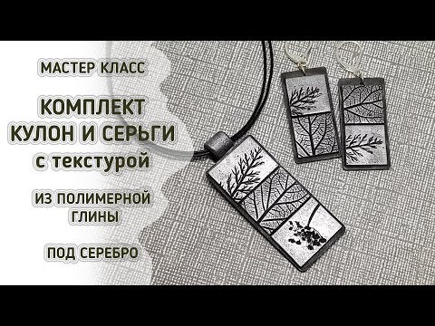 Видео: 💗Комплект из полимерной глины Серебро-Природа 💗 Tutorial polymer clay 💗Серьги и кулон под серебро