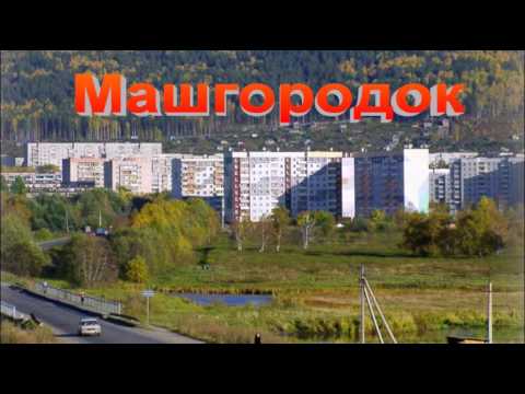 Видео: город Миасс