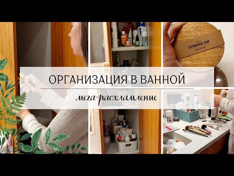 Видео: Орзанизация в ванной 🤩 Мега расхламление - победила беспорядок! 💃🏻