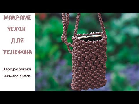 Видео: Макраме чехол для телефона. Макраме сумочка мастер-класс