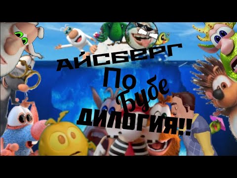 Видео: АЙСБЕРГ ПО БУБЕ | ДИЛОГИЯ!! | ТЕОРИИ И ФАКТЫ | РАЗБОР ЧАСТЕЙ АЙСБЕРГА
