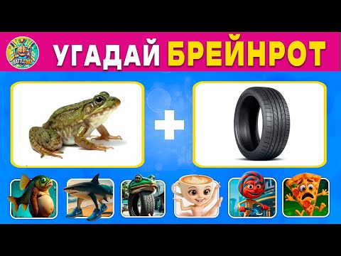 Видео: Угадай брейнрот мем по картинкам | BattleQuiz 🐸🍉🦈🧢