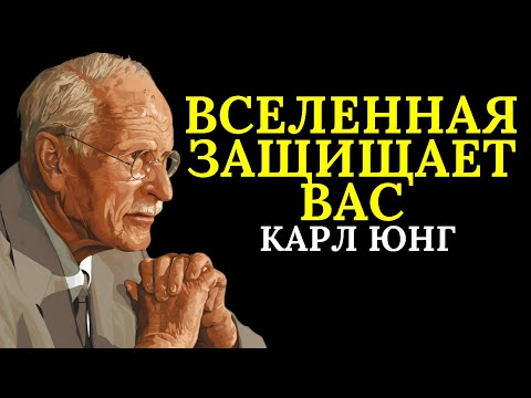 Видео: Вселенная отталкивает всех, чтобы защитить вас | Карл Юнг
