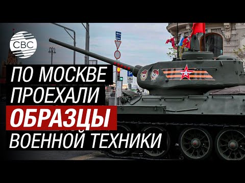 Видео: Москва, Красная площадь: Генеральная репетиция парада Победы