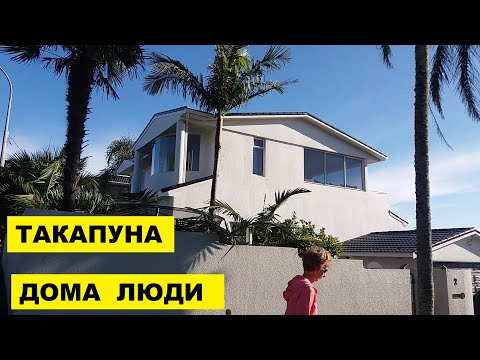 Видео: ТАКАПУНА в ОКЛЕНДЕ...ДОМА...ЛЮДИ