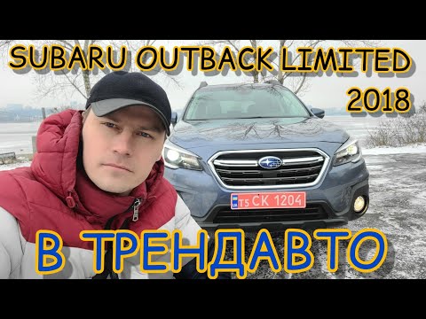 Видео: SUBARU OUTBACK LIMITED 2018 2.5 AT на обзоре в ТрендАвто