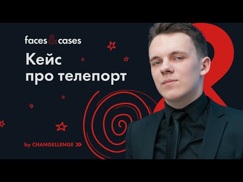 Видео: Как Пройти КЕЙС-ИНТЕРВЬЮ | Бизнес-задача про Телепорты
