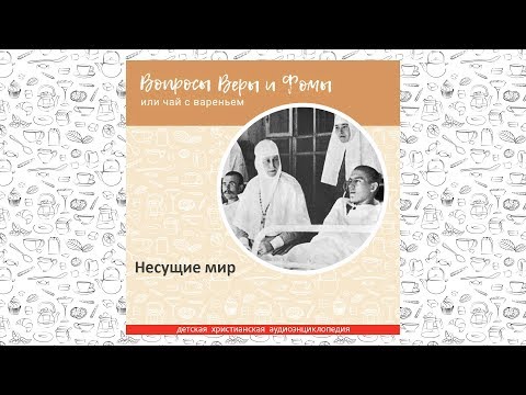Видео: Несущие мир / Вопросы Веры и Фомы