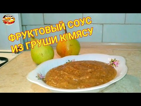 Видео: Фруктовый соус из груши к мясу. Вкусный и незабываемый вкус!