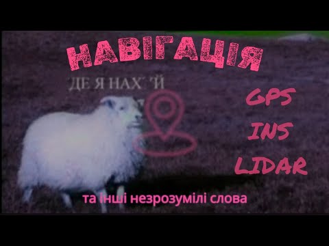 Видео: Навігаційні системи у військових дронах. Що краще? Як працює GPS, інерціалка та інші