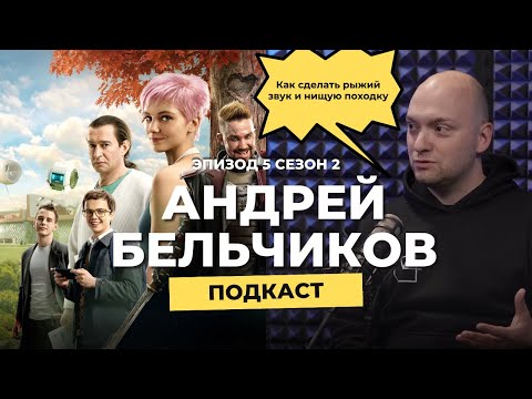Видео: Андрей Бельчиков. Как сделать рыжий звук и нищую походку или секреты работы звукорежиссера
