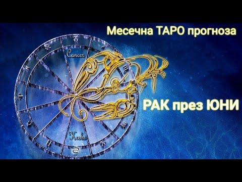 Видео: РАК през ЮНИ ♋ месечна ТАРО прогноза 2024 г.