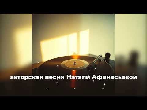 Видео: Будь здоров! авторская  песня Натали Афанасьевой