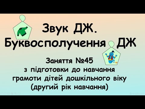 Видео: Звук ДЖ. Буквосполучення ДЖ (заняття №45 з навчання грамоти дітей дошкільного віку)