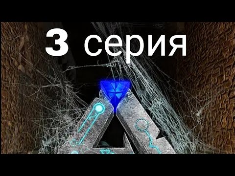 Видео: 3 серия (Арк мобайл)