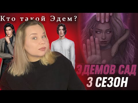 Видео: ЭДЕМОВ САД 3 СЕЗОН/ КЛУБ РОМАНТИКИ/ ОБСУЖДЕНИЕ