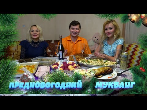 Видео: Мукбанг с МАМОЙ | Предновогоднее ЗАСТОЛЬЕ 🎄😋| Стол ломится от ЕДЫ 🥘🥗🥙