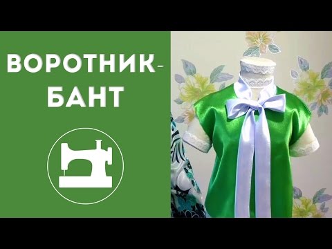 Видео: Воротник-бант