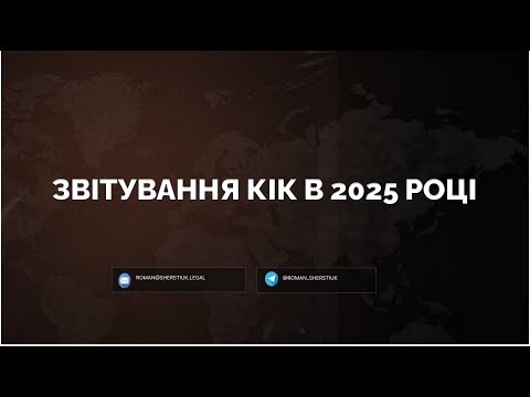 Видео: КІК звітність: підготовка і подача за 2024 рік. Запис прямого ефіру з @KavynMaryana