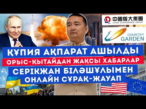 Видео: ҚҰПИЯ АҚПАРАТ АШЫЛДЫ/ОРЫС-ҚЫТАЙДАН ЖАҚСЫ ХАБАРЛАР/СЕРІКЖАН БІЛӘШҰЛЫМЕН ОНЛАЙН СҰРАҚ-ЖАУАП