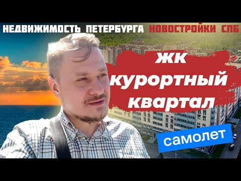 Видео: Супер Льготная Ипотека на Недорогую Недвижимость и Новостройки СПб — Обзор ЖК Курортный Квартал СПб