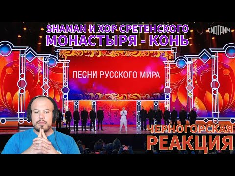 Видео: Realna Prič' Reakcije | SHAMAN и хор Сретенского монастыря - Конь (Черногорская реакция)