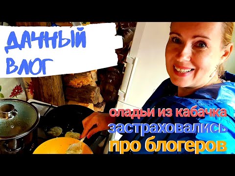 Видео: ДАЧНЫЙ ВЛОГ | Застраховались. Оладьи из кабачков. Про блогеров поговорим.