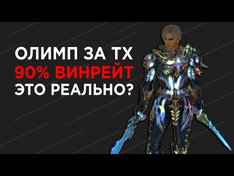 Видео: 90% винрейт за ТХ на ОЛИМПЕ! Это РЕАЛЬНО? Lineage 2 High Five l2tales