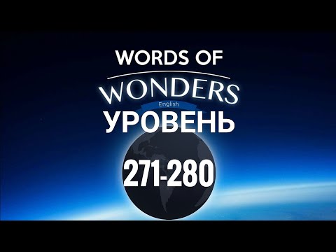 Видео: WOW 271-280 уровень