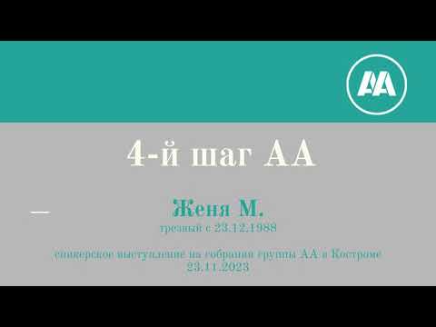Видео: 4-й шаг АА. Женя М. трезвый с 23.12.1988. Спикерское выступление на собрании группы АА