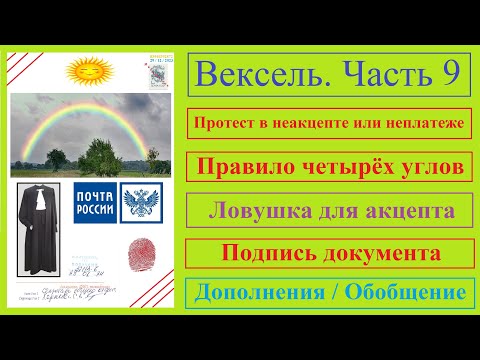 Видео: Вексель / Часть 9 / Правило 4-х углов / Протест в неплатеже / Иск / Ловушка для акцепта / Дополнения