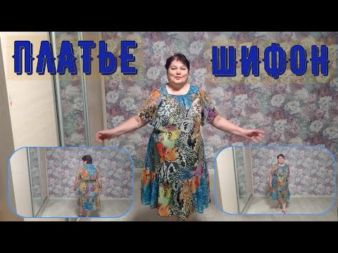 Видео: Платье ШИФОН  Краткое содержание
