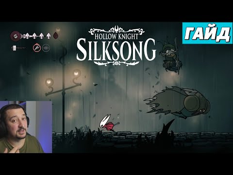 Видео: Босс Топекрыл и как получить в помощь Гармонда и Зазу - Hollow Knight: Silksong