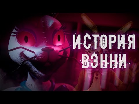 Видео: Вэнни - родственник Афтона !? Кто Грегори? Глюк в системе FNAF 9 Security Breach / ФНАФ теории #3