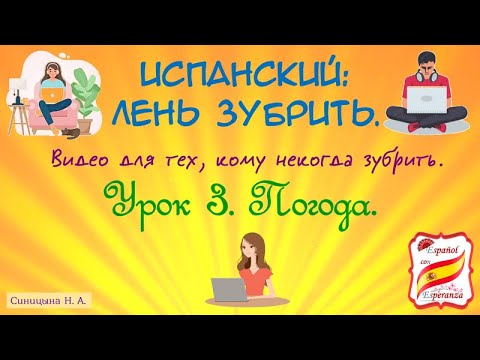 Видео: Испанский: лень зубрить. Урок 3.