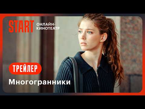 Видео: Многогранники | Трейлер | Смотрите с 1 ноября на START @START_SHOWS
