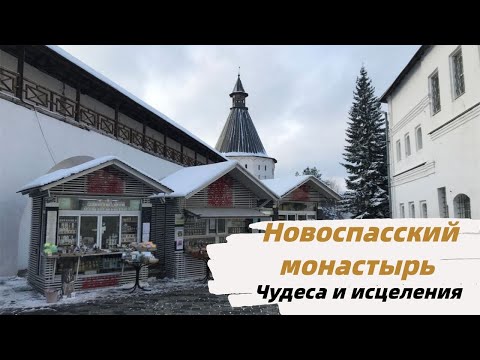 Видео: Новоспасский монастырь. Здесь происходят чудеса и исцеления. Усыпальница Романовых